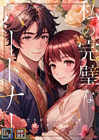 私の完璧なパートナー～ふたりがランウェイを魅了する物語【全年齢版】【タテヨミ】