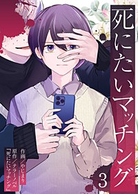 死にたいマッチング