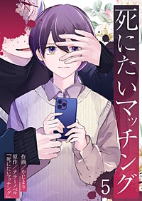 死にたいマッチング