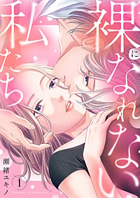 裸になれない私たち【電子単行本版】