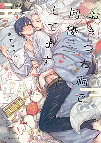 おきつね祠で同棲してます