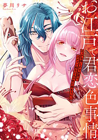 お江戸で君恋色事情　エッチな押しかけ女房は、カタブツ幼なじみの色に染まりたい