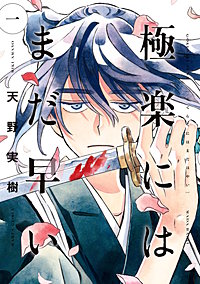 極楽にはまだ早い