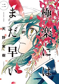 極楽にはまだ早い