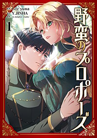 野蛮のプロポーズ