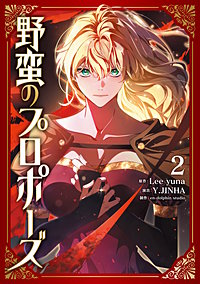 野蛮のプロポーズ