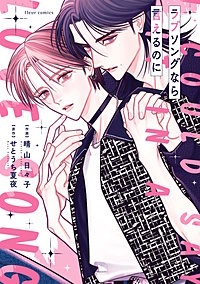 ラブソングなら言えるのに