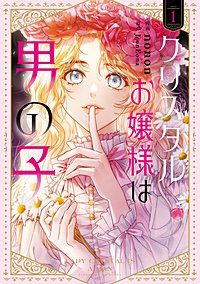 クリスタルお嬢様は男の子