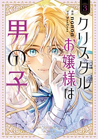 クリスタルお嬢様は男の子