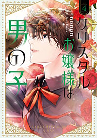 クリスタルお嬢様は男の子