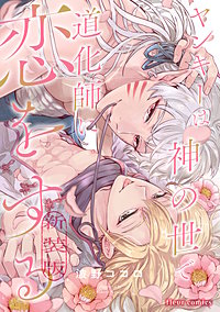 ヤンキーは神の世で道化師に恋をする