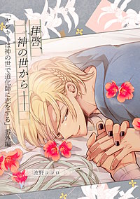 【単話】ヤンキーは神の世で道化師に恋をする 番外編