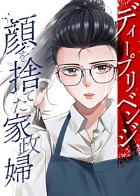 ディープリベンジ-顔を捨てた家政婦-