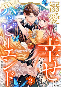 溺愛されて幸せになります！ALLハッピーエンド異世界アンソロジー