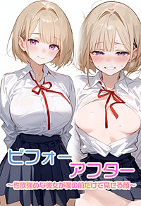 ビフォーアフター～性欲強めな彼女が僕の前だけで見せる顔～