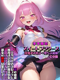 華聖麗姫スイートフラワーズ CG集