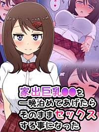 家出巨乳●●を一晩泊めてあげたらそのままセックスする事になった