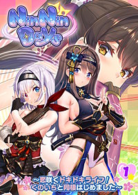 NinNinDays ～恋咲くドキドキライフ！くのいちと同棲はじめました～ 【単話】