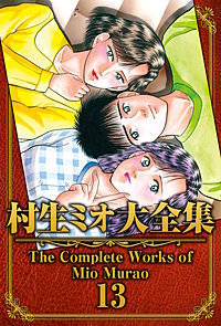 村生ミオ大全集