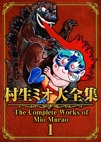 村生ミオ大全集