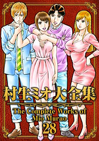 村生ミオ大全集｜まんが王国
