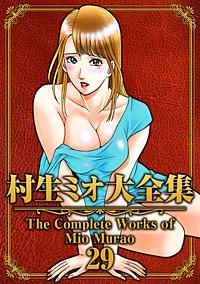 村生ミオ大全集