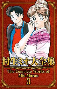 村生ミオ大全集｜まんが王国