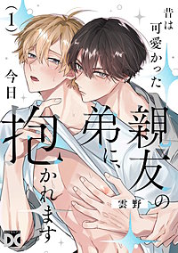 昔は可愛かった親友の弟に、今日抱かれます