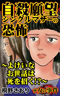 ザ・女の事件 自殺願望シングルマザーの恐怖~よけいなお世話は死を招く~