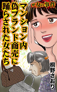 ザ・女の事件　マンション内偽ブランド商売に踊らされた女たち