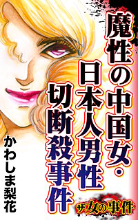 ザ・女の事件 魔性の中国女・日本人男性切断殺事件