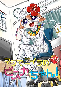 マジでミイラのビスカちゃん! 連載版