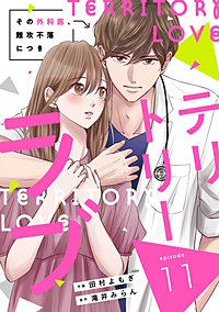 comic Berry’sテリトリーラブ~その外科医、難攻不落につき~