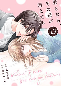 comic Berry’s君となら、その恋が消えても