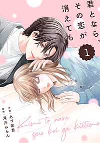 comic Berry’s君となら、その恋が消えても