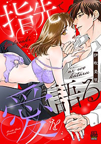 指先で愛を語る【電子単行本】