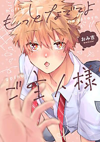 もっとなでてよご主人様