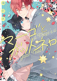 マーゴとガットネロ