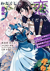 わたくしに恋してください！ ～ループ二回目の悪役令嬢ですが破滅回避のため誘惑します～