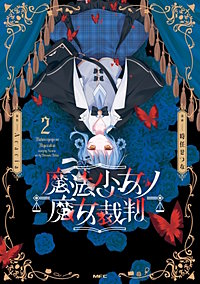 魔法少女ノ魔女裁判