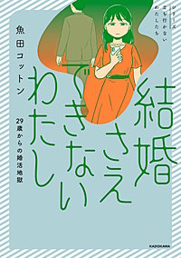 結婚さえできないわたし　29歳からの婚活地獄