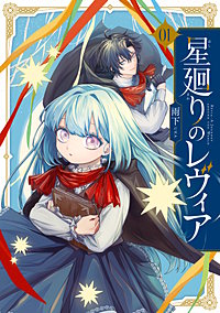 星廻りのレヴィア