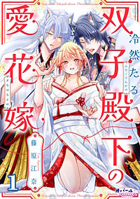 冷然たる双子殿下の愛花嫁
