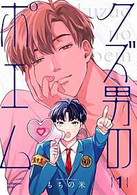 【分冊版】クズ男のポエム