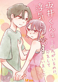 坂井くんは浮気しない。～彼氏がいるのに、恋をしてしまいました～