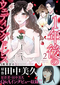 【電子限定特装版】１年後のウェディングドレス