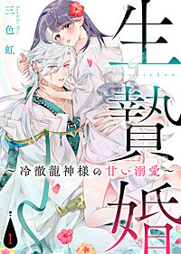 【電子限定特装版】生贄婚～冷徹龍神様の甘い溺愛～