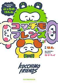 コッチモフレンズ