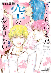 ぼくらはまだ空の夢を見ない