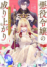 悪役令嬢の成り上がり～隣国で宝石の聖女と呼ばれるまで～(コミック)